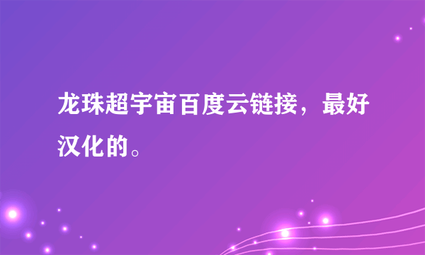 龙珠超宇宙百度云链接，最好汉化的。
