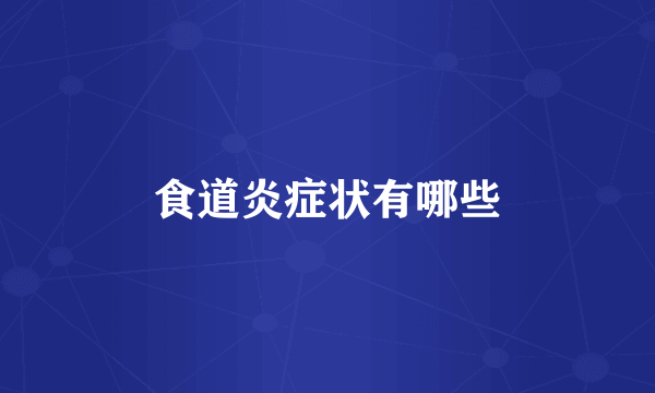 食道炎症状有哪些