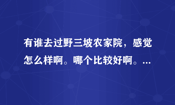 有谁去过野三坡农家院，感觉怎么样啊。哪个比较好啊。干净的就行