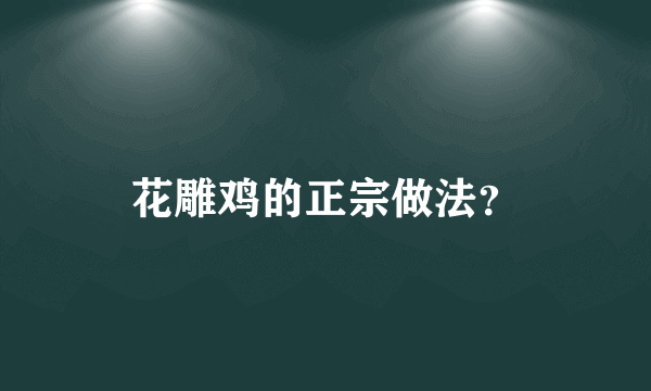 花雕鸡的正宗做法？