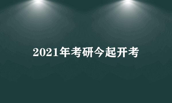 2021年考研今起开考