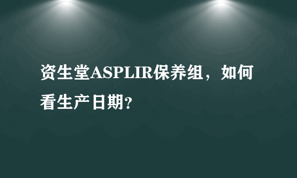 资生堂ASPLIR保养组，如何看生产日期？