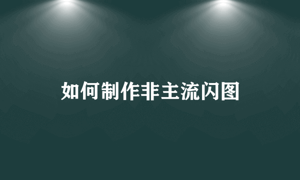 如何制作非主流闪图