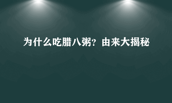 为什么吃腊八粥？由来大揭秘