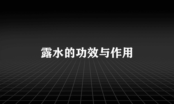 露水的功效与作用