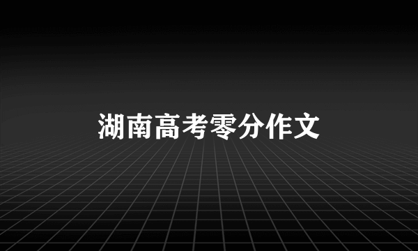 湖南高考零分作文
