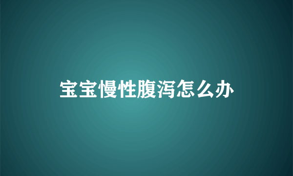 宝宝慢性腹泻怎么办
