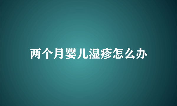 两个月婴儿湿疹怎么办