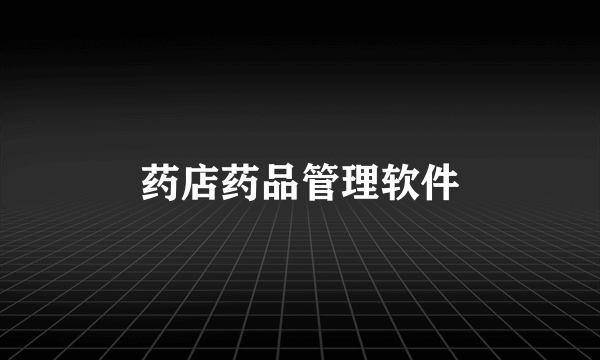 药店药品管理软件