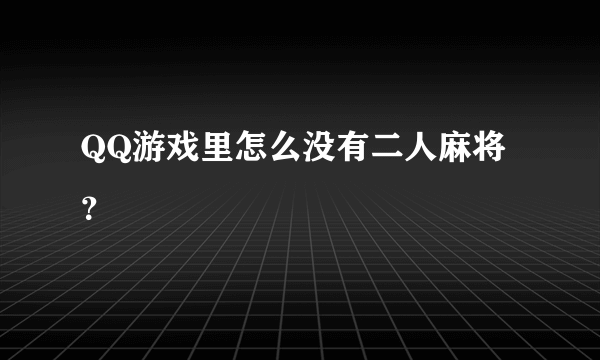 QQ游戏里怎么没有二人麻将？