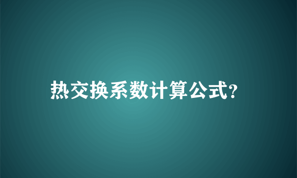 热交换系数计算公式？