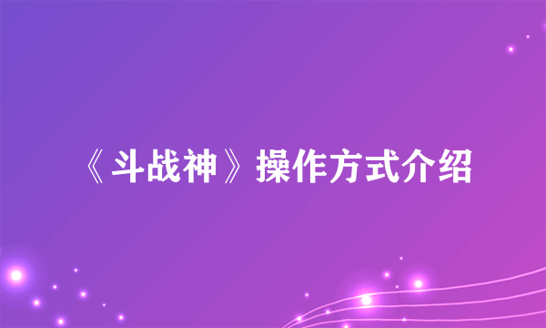 《斗战神》操作方式介绍