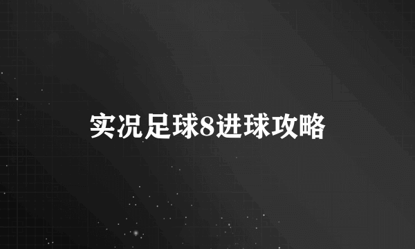 实况足球8进球攻略