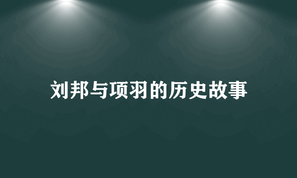 刘邦与项羽的历史故事
