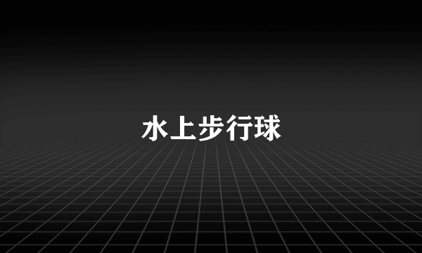 水上步行球