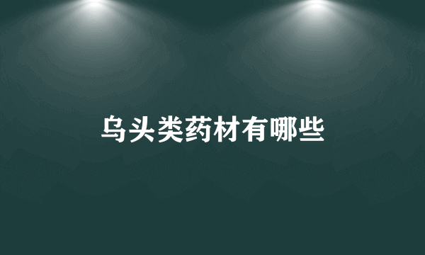 乌头类药材有哪些