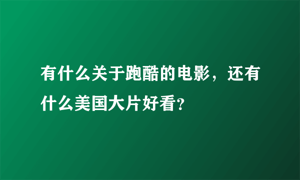 有什么关于跑酷的电影，还有什么美国大片好看？