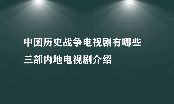 中国历史战争电视剧有哪些 三部内地电视剧介绍