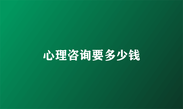 心理咨询要多少钱