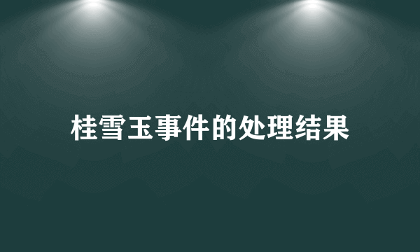 桂雪玉事件的处理结果