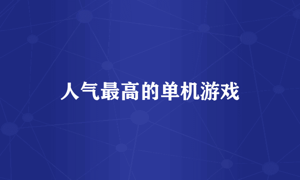 人气最高的单机游戏