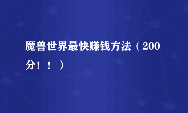 魔兽世界最快赚钱方法（200分！！）