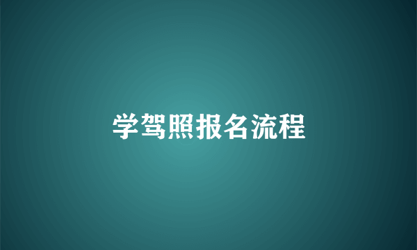 学驾照报名流程