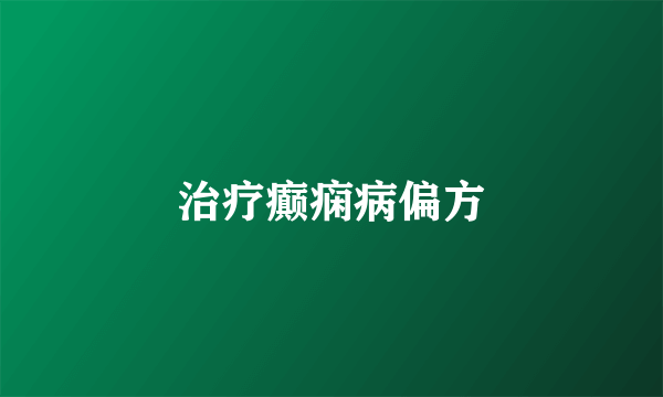 治疗癫痫病偏方