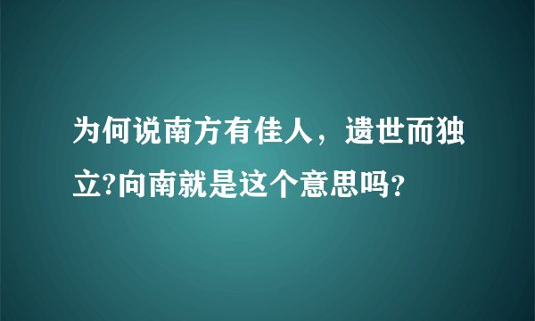为何说南方有佳人，遗世而独立?向南就是这个意思吗？