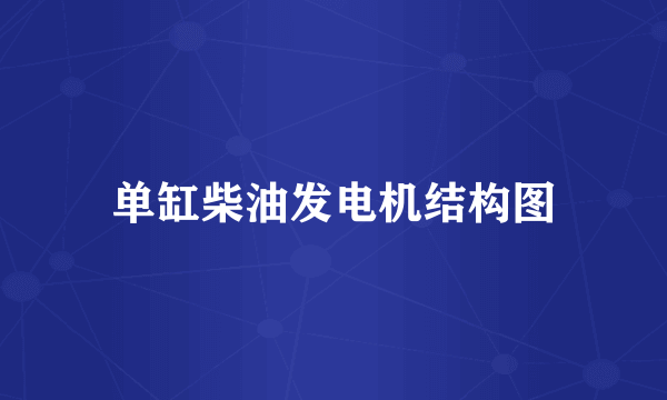 单缸柴油发电机结构图