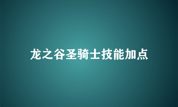 龙之谷圣骑士技能加点