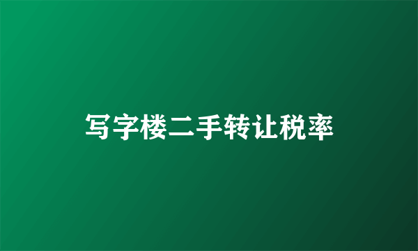 写字楼二手转让税率