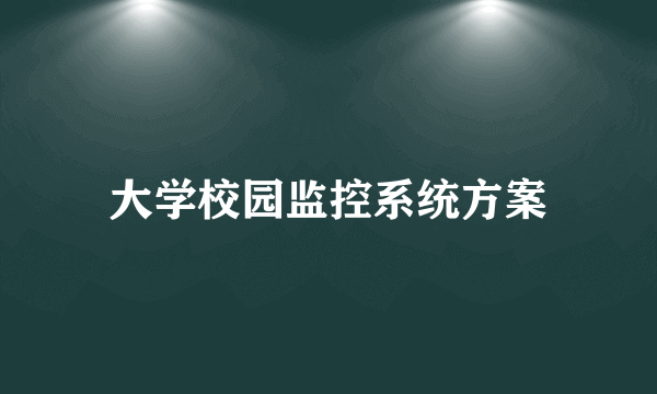 大学校园监控系统方案