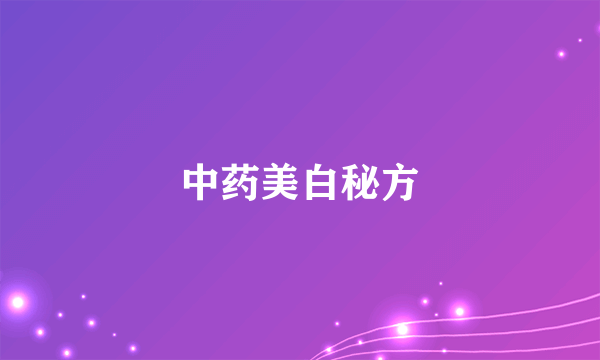 中药美白秘方