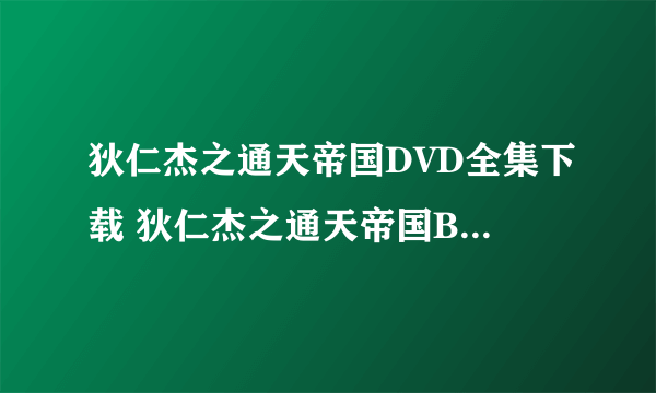 狄仁杰之通天帝国DVD全集下载 狄仁杰之通天帝国BT全集完整版下载 狄仁杰之通天帝国高清QVOD快播下载