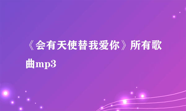 《会有天使替我爱你》所有歌曲mp3