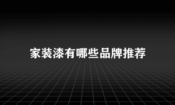 家装漆有哪些品牌推荐