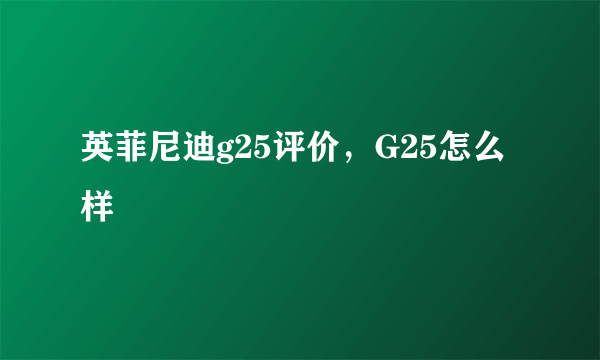 英菲尼迪g25评价，G25怎么样