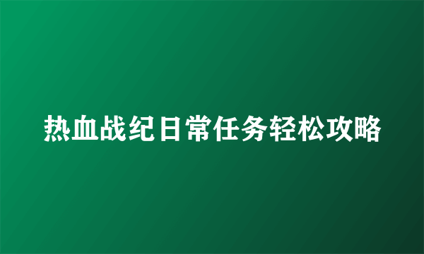 热血战纪日常任务轻松攻略