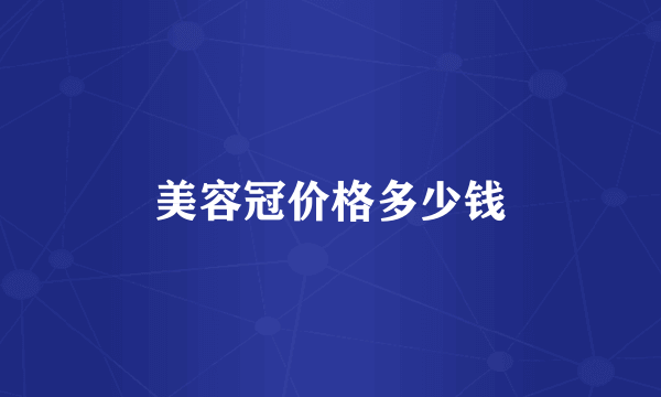 美容冠价格多少钱