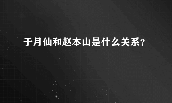 于月仙和赵本山是什么关系？