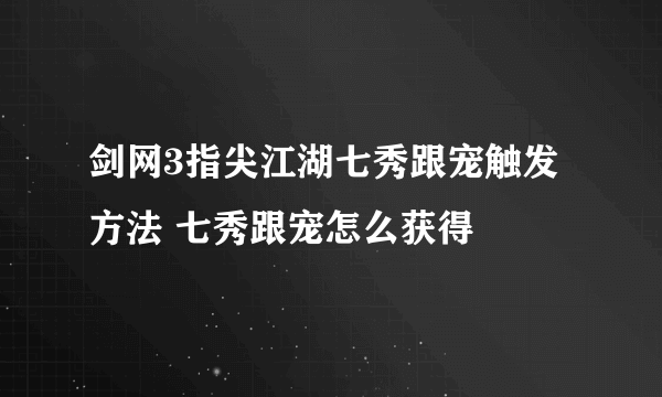 剑网3指尖江湖七秀跟宠触发方法 七秀跟宠怎么获得