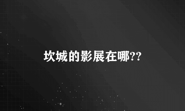 坎城的影展在哪??