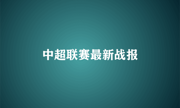 中超联赛最新战报