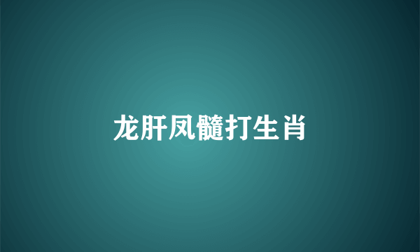 龙肝凤髓打生肖