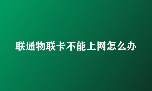 联通物联卡不能上网怎么办