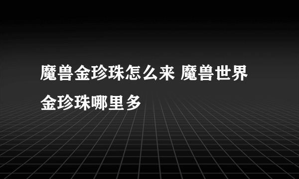 魔兽金珍珠怎么来 魔兽世界金珍珠哪里多