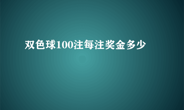 双色球100注每注奖金多少