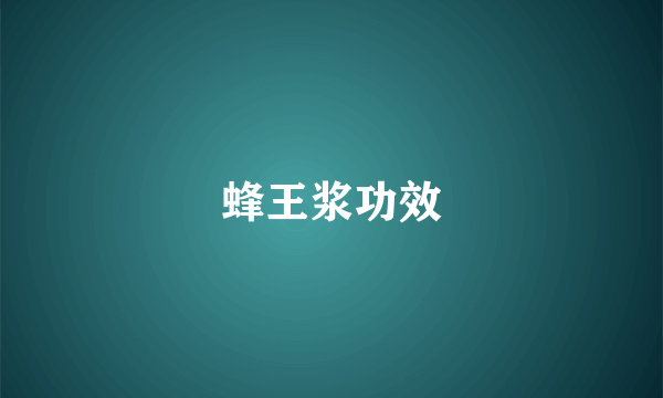 蜂王浆功效