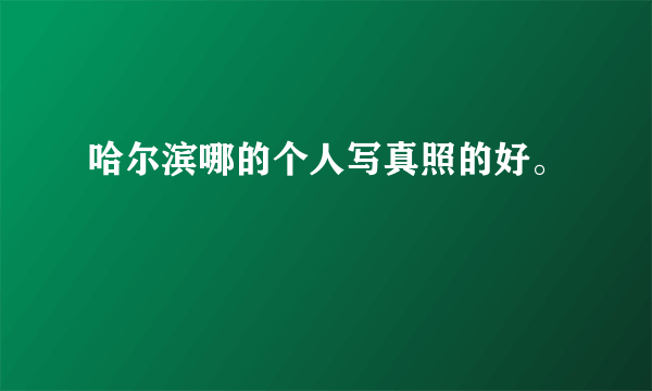 哈尔滨哪的个人写真照的好。